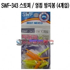 스토퍼 / 엉킴방지봉 / 고정핀 (SWF-343)