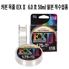 EX2 카본사 (50 m) 6.0 호