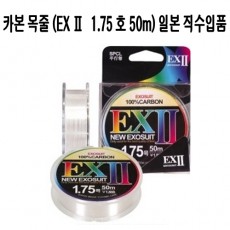 EX2 카본사 (50 m) 1.75 호