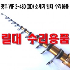 GET-TWO VIP 2-480 (3D) 릴대 부품